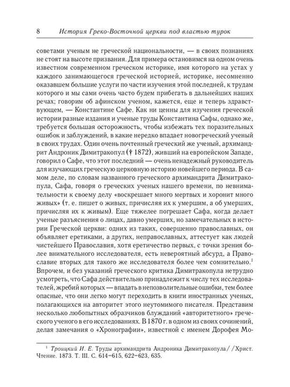 L'histoire des services grecs et russes est sous le contrôle du tourisme. От падения Константинополя (en 1453 г.) до настоящего времени. 2-е изд., испр