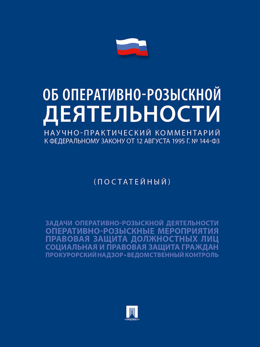 Научно-практический комментарий к ФЗ «Об оперативно-розыскной деятельности» (постатейный).-М.:Проспект,2024. /=243664/