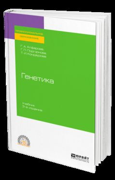 Генетика 3-е изд. , испр. И доп. Учебник для спо