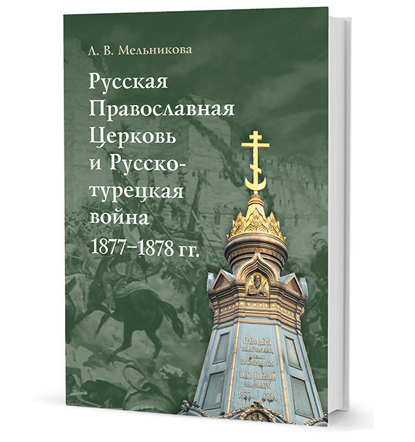 Русская Православная Церковь и Русско-турецкая война 1877-1878 гг.