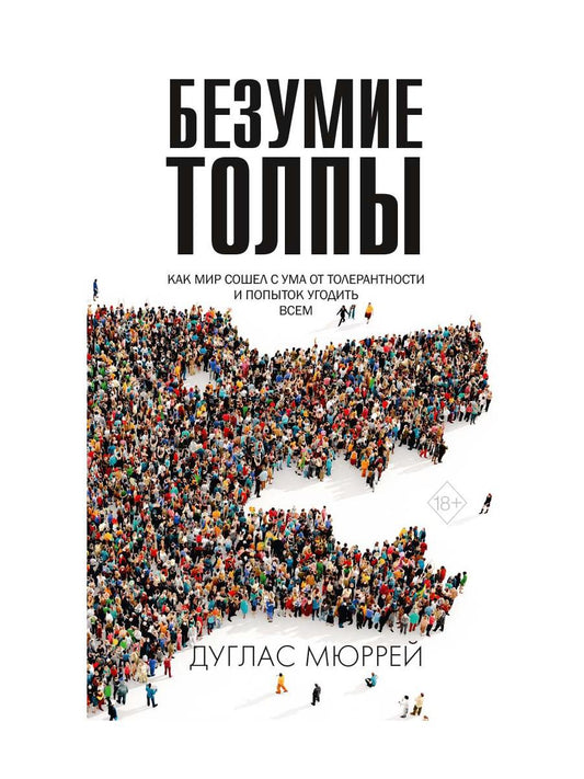 Безумие толпы. Как мир сошел с ума от толерантности и попыток угодить всем