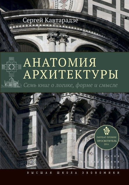 Анатомия архитектуры. 7-е изд. Дополнительный тираж Семь книг о LOGике, форме и смысле