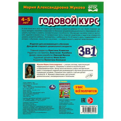 978-5-506-06557-9322867 Cours divines 3 en 1 4-5 lettres, Tests, propriétés, autocollants. Жукова М. A. 96 pièces.