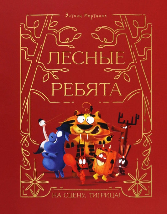 Лесные ребята. На сцену, Тигрица!