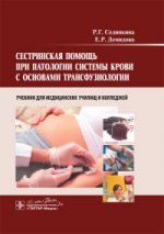 Сестринская помощь при патологии системы крови с основами трансфузиологии : учебник для мед. училищ и колледжей / Р. Г. Сединкина, Е. Р. Демидова. - М. : ГЭОТАР-Медиа, 2016. - 448 с. : ил.