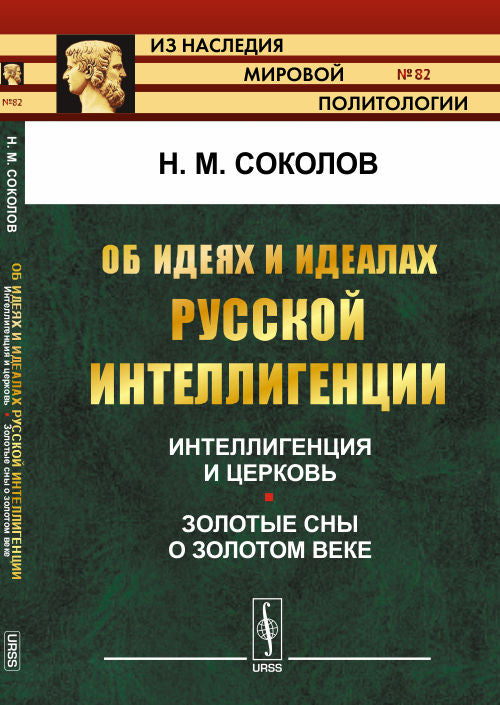 Об идеях и идеалах русской интеллигенции: Интеллигенция и церковь. Золотые сны о золотом веке