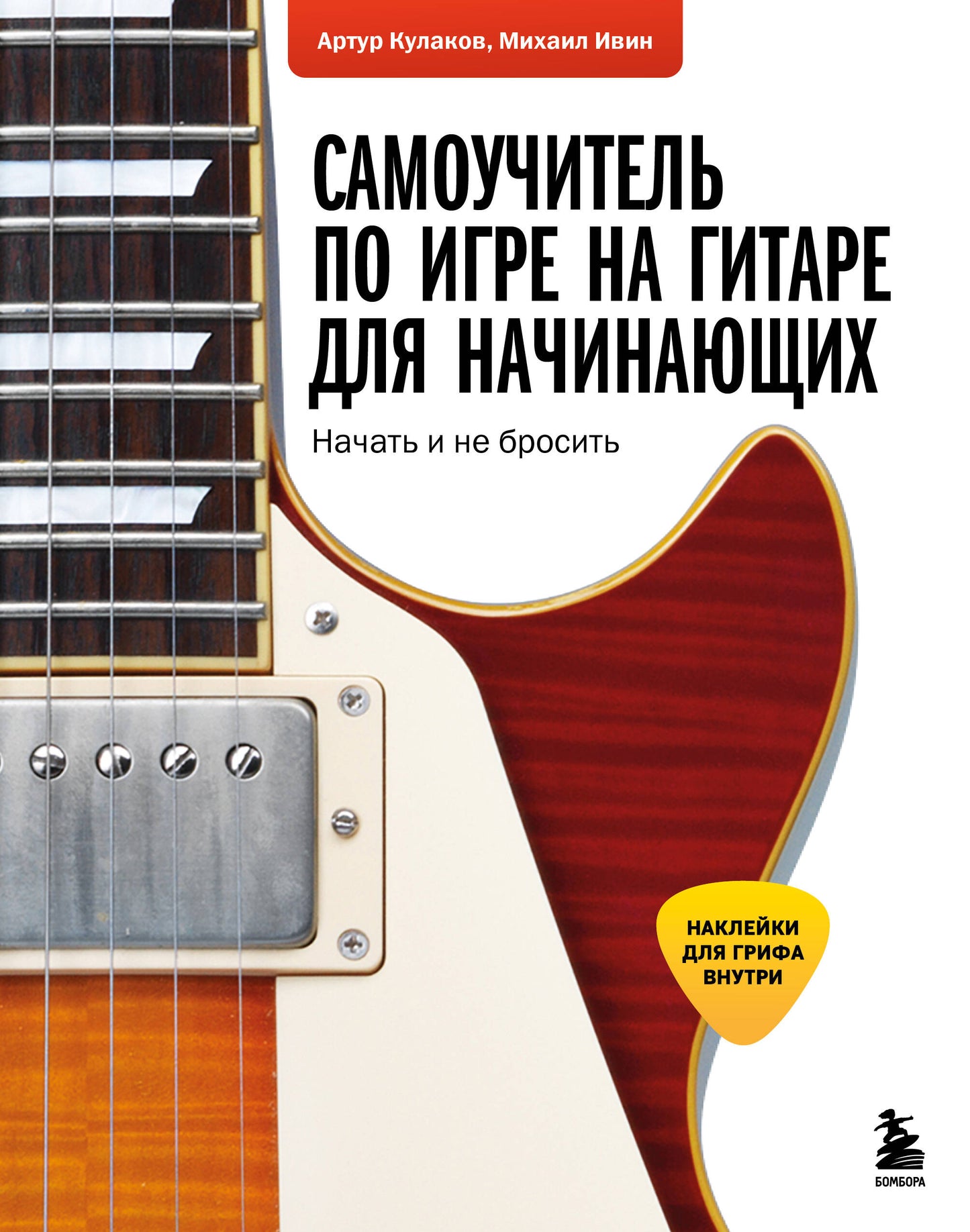 L'appareil photo peut jouer sur la guitare pour vos propres mains : vous ne pouvez pas vous connecter (avec des autocollants)