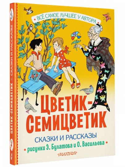 Цветик-Семицветик. Сказки и рассказы. Рисунки Э. Булатова и О. Васильева