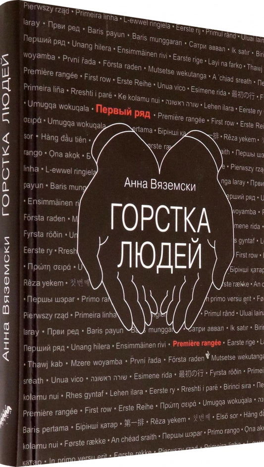 Горстка людей