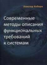Современные методы описания функциональных требований к системам. Коберн А.