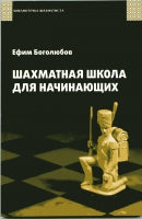 Шахматная школа для начинающих