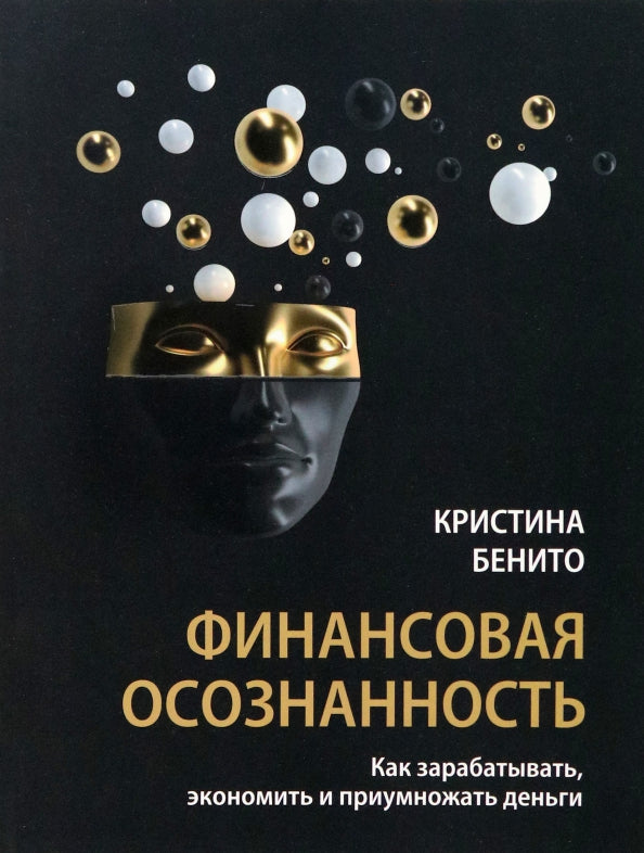 Финансовая осознанность: Как зарабатывать, экономить и приумножать деньги Бенито к. 16+