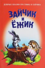 ДС.ЗАЙЧИК И ЁЖИК