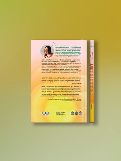 Солнце взойдет. Как довериться Богу и вернуться домой