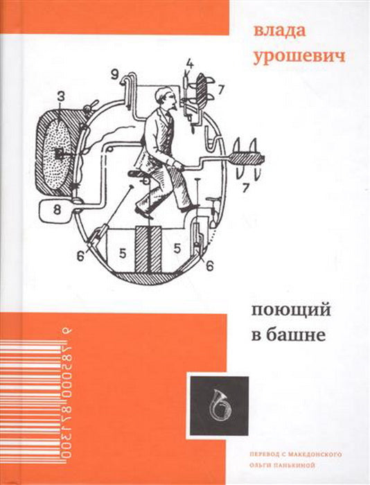 Урошевич В. Поющий в башне: Сб. стихотв./ Пер. с макед., сост. О. Панькиной; prédis. A. Базилевского; под ред. И. Мельниковой, Ю. Fridshtéïna; послесл., илл. В. Урошевича; conception P. Je suis