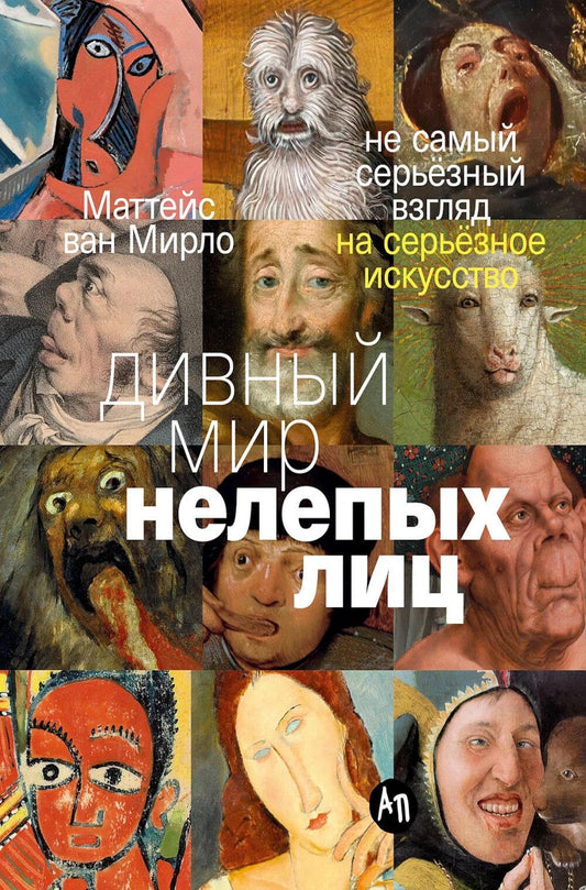 Дивный мир нелепых лиц: Не самый серьёзный взгляд на серьёзное искусство