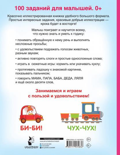 100 заданий для малыша. 0+