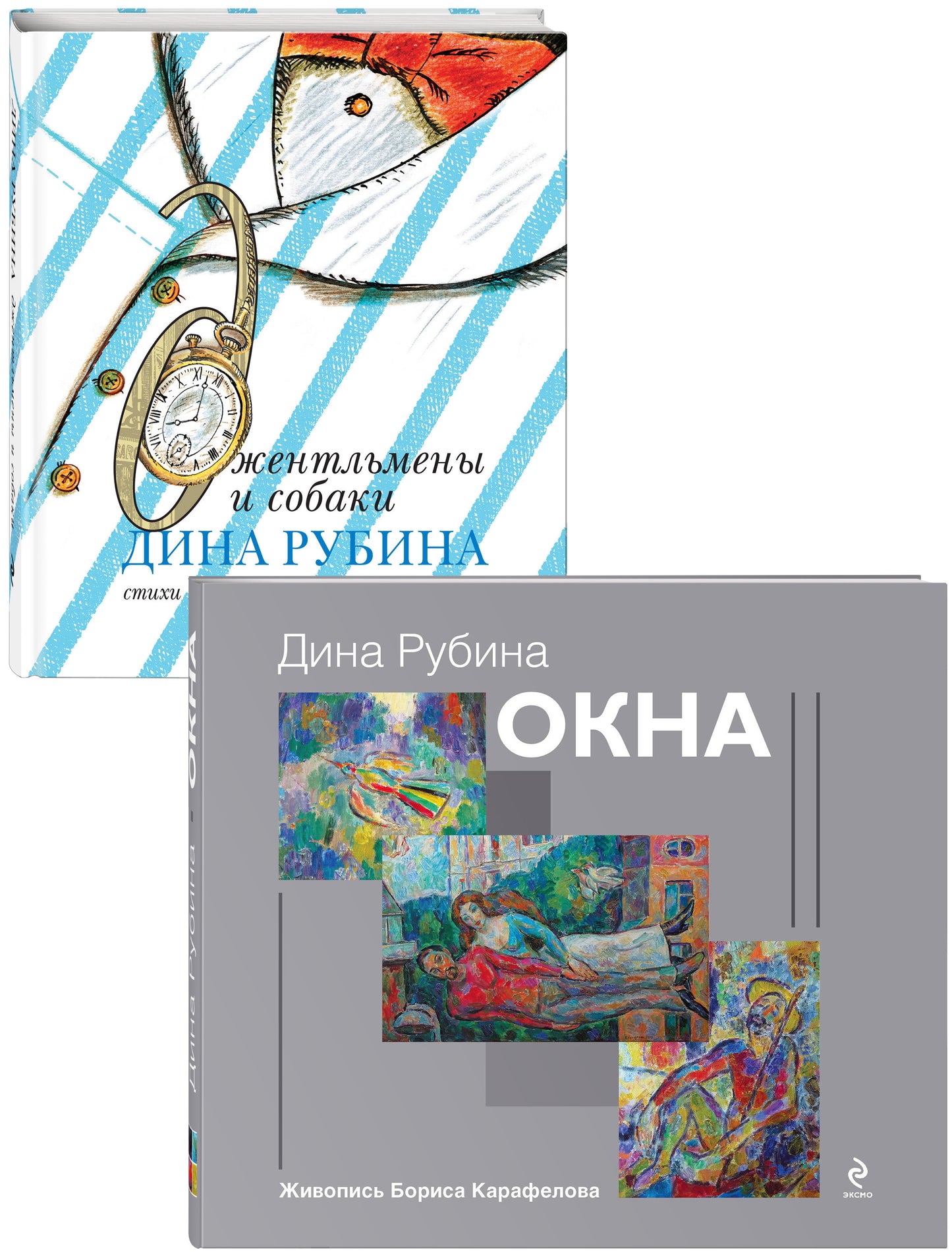 Дина Рубина для детей (Окна, Джентльмены и собаки). Complexe de 2 livres