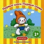 Первые фразы. Первые шаги. Первые слова (48 стр)