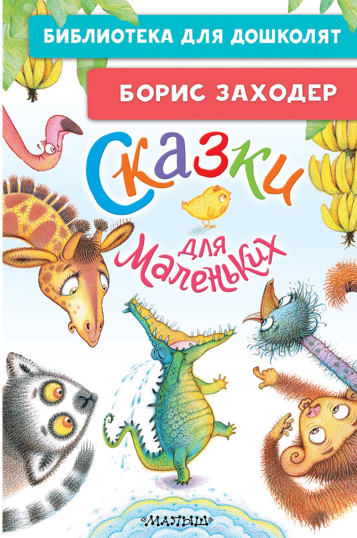 Сказки для маленьких