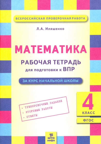 ВПР Ипяшенко Математика 4 кл. Подготовка ВПР. Рабочая тетрадь. ФГОС