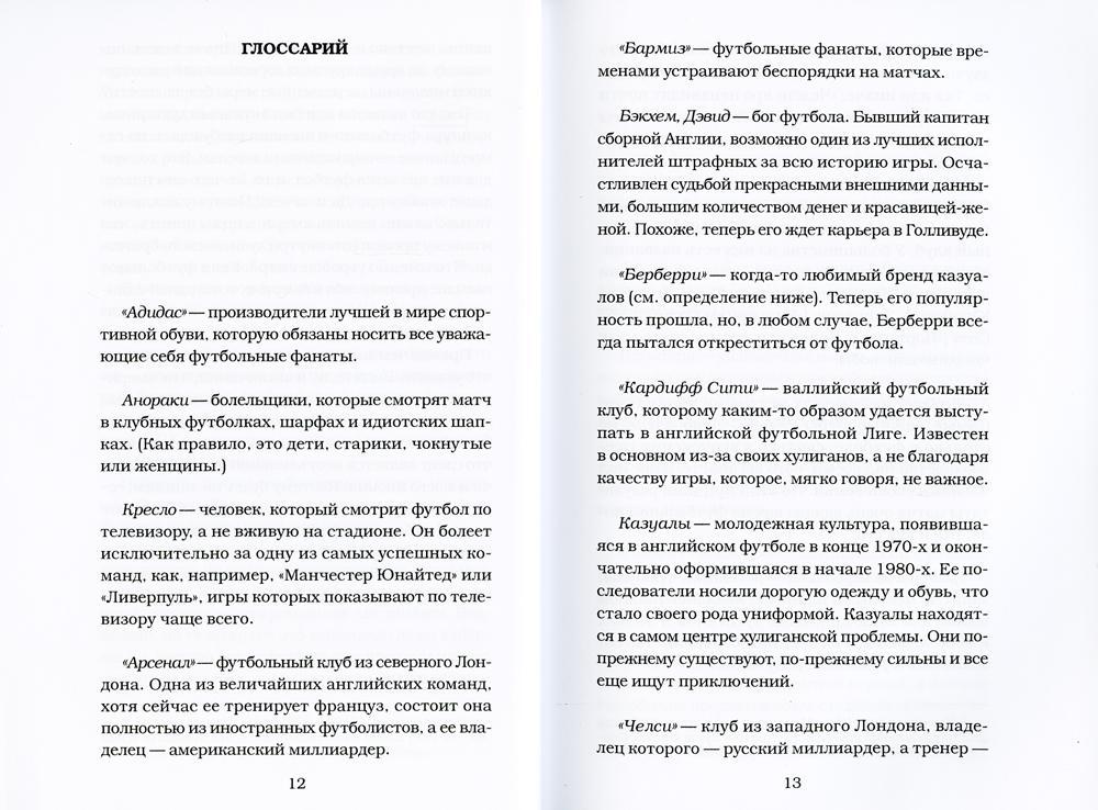 Марш хулиганов: Долбаное футбольное братство