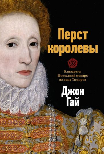Перст королевы. Elisaveta : Les monarques suivants dans la maison de Tudorov