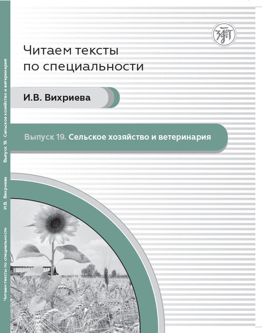 Читаем тексты по специальности. Вып.19. Сельское хозяйство и ветеринария