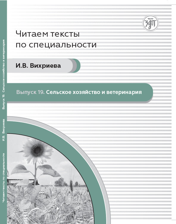 Il s'agit de textes spécialisés. Вып.19. Сельское хозяйство и ветеринария