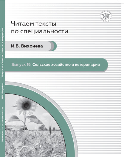 Il s'agit de textes spécialisés. Вып.19. Сельское хозяйство и ветеринария