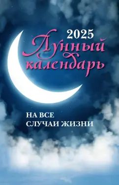 Calendrier lunaire pour chaque semaine : 2025