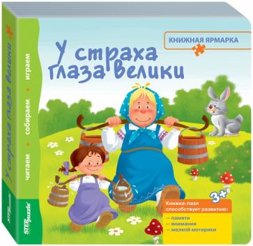 93305 Книжка-игрушка "У страха глаза велики"
