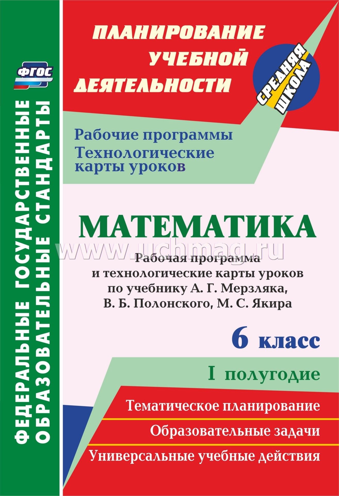 ФГОС Математика. 6 classe. Le programme et les cartes technologiques sont terminés pour l'appareil A. Г. Мерзляка, В. Б. Полонского, М. C. Якира (М. : Вентана-Граф, 2019). Je полугодие. 299 pièces. (Format A4)