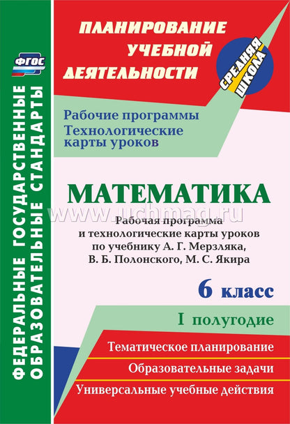 ФГОС Математика. 6 classe. Le programme et les cartes technologiques sont terminés pour l'appareil A. Г. Мерзляка, В. Б. Полонского, М. C. Якира (М. : Вентана-Граф, 2019). Je полугодие. 299 pièces. (Format A4)