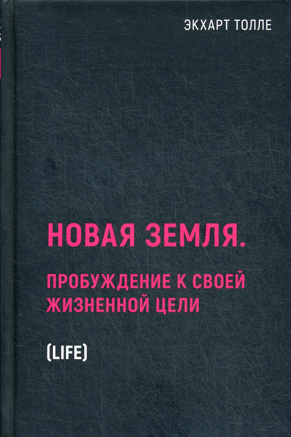 Рип.БлэкБук.Новая земля.Пробужд.к своей жизнен.цел