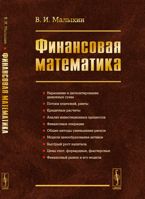 Финансовая математика. (Финансовые расчеты в условиях определенности. Основы стохастической математики)