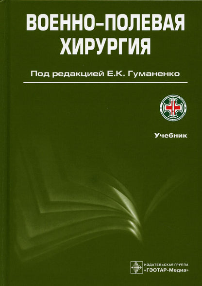 Военно-полевая хирургия / под ред. Е. K. Гуманенко. — 2- е изд., перераб. je suis d'accord. — Москва : ГЭОТАР- Медиа, 2022. — 768 с. : IL.