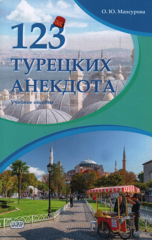 123 anecdotes turques : Учебное пособие