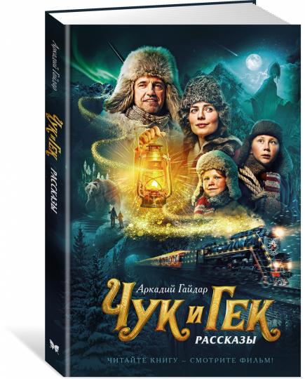 Чук и Гек (кинообложка)