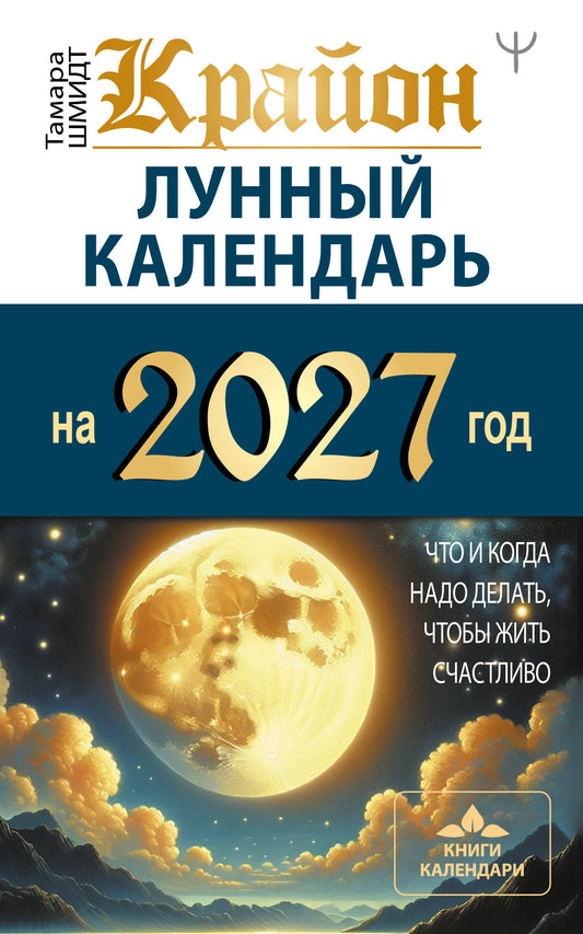 КРАЙОН. Лунный календарь на 2027 год. Что и когда надо делать, чтобы жить счастливо