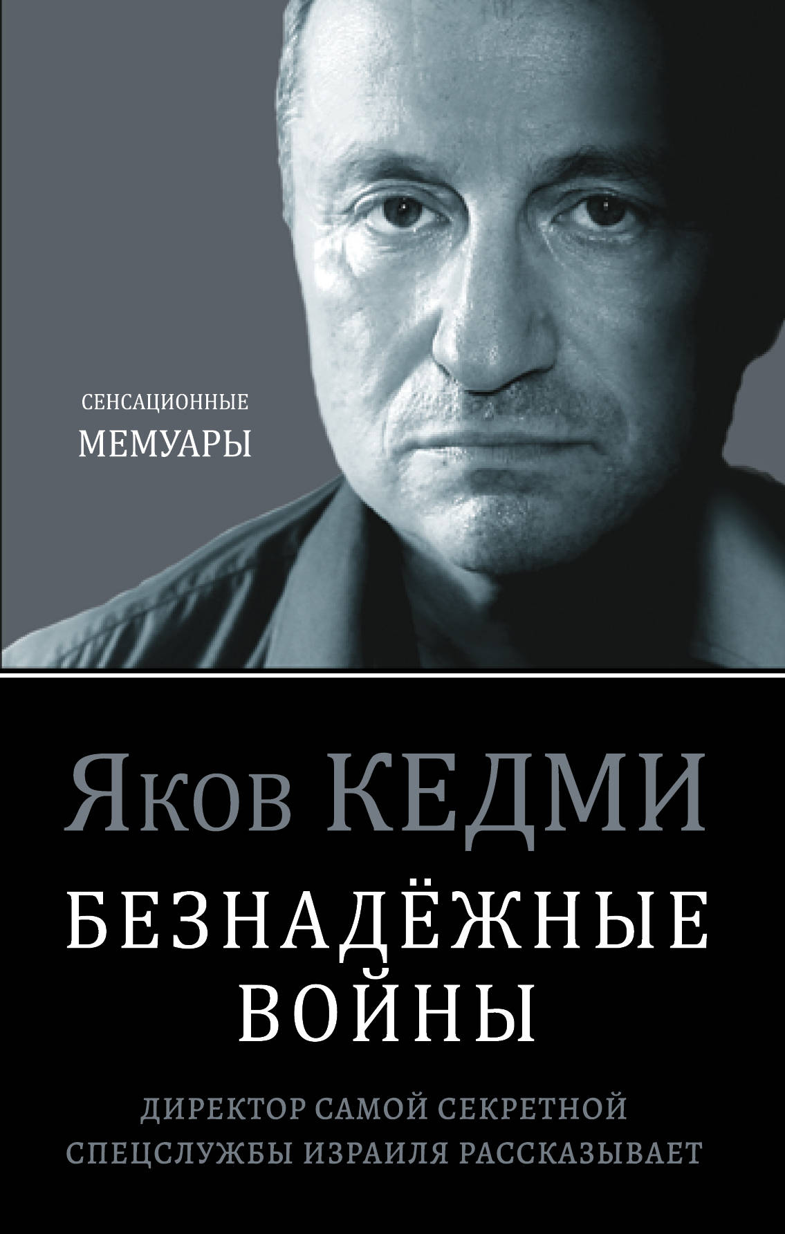 Безнадёжные войны. Директор самой секретной спецслужбы Израиля рассказывает