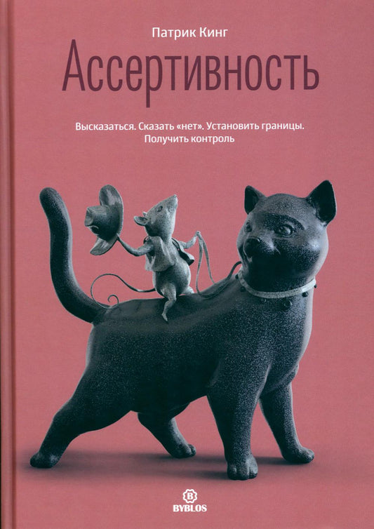 Ассертивность. Высказаться. Сказать "нет". Установить границы. Ouvrir le contrôle