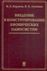 Введение в конструирование бионических наносистем. Карасев В.А., Лучинин В.В