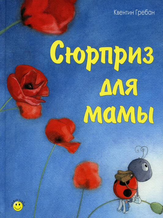 Сюрприз для мамы (СНИЖЕНА ЦЕНА)