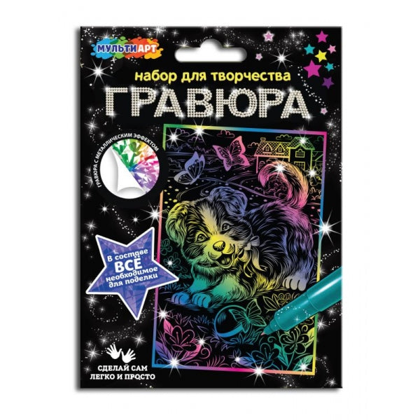 Гравюра 10*15 см цветная собака МУЛЬТИ АРТ в кор.200шт