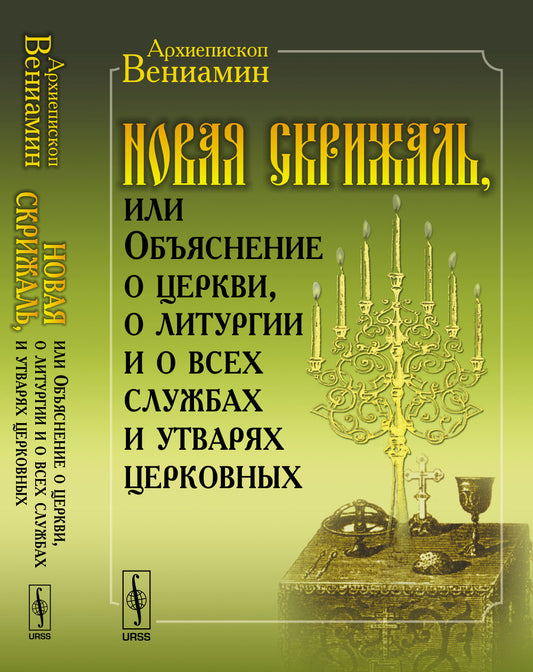 Новая Скрижаль, или Объяснение о церкви, о литургии и о всех службах и утварях церковных