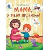 МАМА, у меня проблема!