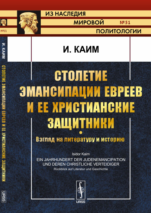 Столетие эмансипации евреев и ее христианские защитники: Взгляд на литературу и историю. Пер. с нем.