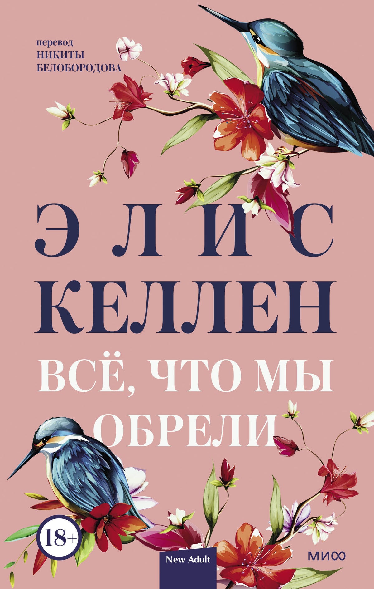 C'est vrai, que мы обрели