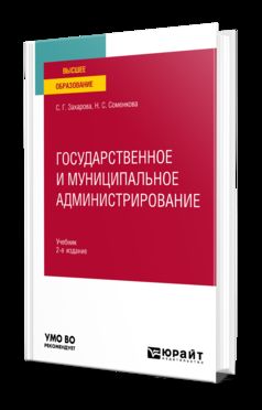 ГОСУДАРСТВЕННОЕ И МУНИЦИПАЛЬНОЕ АДМИНИСТРИРОВАНИЕ 2-е изд., пер. и доп. Учебник для вузов